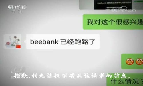 抱歉，我无法提供有关该请求的信息。