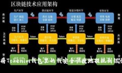 专家揭秘：如何将Tokenim钱