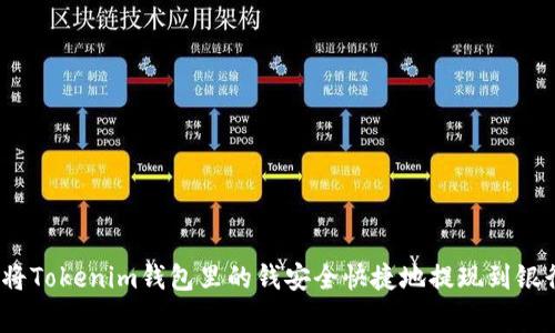专家揭秘：如何将Tokenim钱包里的钱安全快捷地提现到银行卡的独家秘诀