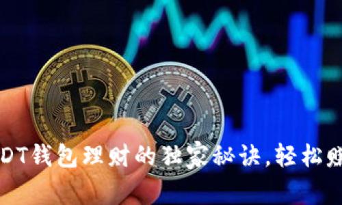 专家揭秘：USDT钱包理财的独家秘诀，轻松赚取被动收益！