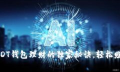 专家揭秘：USDT钱包理财的