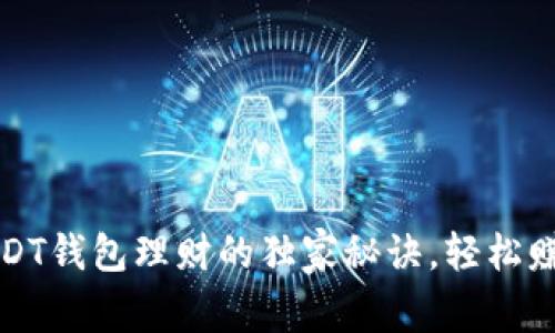 专家揭秘：USDT钱包理财的独家秘诀，轻松赚取被动收益！