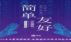 2023年专家独家推荐：选择