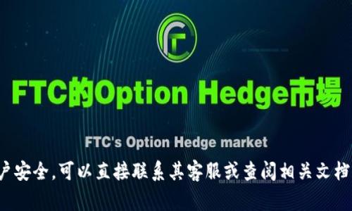 关于“tokenim可以多签么？”这个问题，我们可以首先了解一下多签的概念和Tokenim的功能。多签（Multisignature）是一种安全机制，通常用于加密货币和区块链技术中，要求多个密钥签名才能进行交易或访问资产。这种机制增加了安全性，因为即使一个密钥被泄露，资产也不会被随意转移，仍然需要多个密钥的组合。

### Tokenim简介

Tokenim是一个加密资产管理工具，旨在为用户提供更好的资产安全和管理体验。它支持多种加密资产的管理、交易和研究。Tokenim特点在于用户友好的界面、实时市场数据以及便捷的资产管理方式。

### Tokenim支持多签功能吗？

让我们具体来说说Tokenim是否支持多签功能。根据Tokenim的设计理念及其功能特点，其多签能力可能会有所限制。具体来说，可以参考以下几个方面：

#### 1. 安全性

Tokenim的安全性设计可能会集成多种方法来保护用户的资产，包括多签功能。这种情况下，用户在管理自己资产时，可能会有选项开启多签功能，以增强账户的安全性。

#### 2. 用户体验

然而，考虑到用户体验，Tokenim可能不会默认启用多签功能。使用多签需要用户记住多个密钥，并进行相应的操作，这对一些普通用户来说可能是一种负担。因此，Tokenim可能提供这一功能，但不强制要求所有用户使用。

#### 3. 具体实现

如果Tokenim支持多签功能，用户通常会在设置中找到相关选项，进行多签地址的创建和管理。在这种情况下，用户需要将多个公钥组合起来生成一个多签地址，并在进行重要操作时提供必要的签名。

### 如何使用Tokenim的多签功能

假设Tokenim确实支持多签，以下是一些步骤，可以帮助用户设置和使用这一功能：

#### 1. 创建多签钱包
在Tokenim的主界面中，找到“钱包管理”选项。然后选择“新建钱包”，接着在钱包类型中选择“多签钱包”选项。你需要输入需要参与多签的公钥数量，以及需要的签名数量。

#### 2. 邀请共同签名者
创建多签钱包后，系统会生成一个多签地址。你可以将此地址分享给需要参与共同签名的用户。将对方的公钥添加到多签钱包设置中，确保所有签字者都了解他们的责任。

#### 3. 发起交易
当你想进行交易时，发起者可以在Tokenim中选择多签钱包，输入交易信息，并点击“发起交易”。然后，所有共同签名者将需要在其设备上确认并进行签名，才能完成交易。

#### 4. 交易确认
一旦所需数量的签名者完成签名，交易将被广播到区块链网络，等待矿工确认。此时，用户可以在Tokenim中查看交易状态，确保交易成功完成。

### 多签的优势与劣势

虽然多签功能在一定程度上提高了安全性，但也有一些劣势需要注意：

#### 优势
- **安全性**：通过要求多个签名，减少了单点故障带来的风险。
- **责任分担**：管理多签钱包时，责任由多个用户共同承担，减少了单个用户的压力。
- **防止错误**：多签机制能有效减少操作失误，避免资金误转。

#### 劣势
- **复杂性**：对普通用户而言，多签操作较为复杂，需要学习和适应。
- **时间延迟**：交易需获取多个签名，可能导致处理时间变长。
- **管理成本**：如果签名者之间沟通不畅，可能影响交易的及时性。

### 结论

总的来说，Tokenim是否支持多签功能还需具体查看其软件最新版本的说明或用户手册。如果你正在使用Tokenim并希望利用多签提高账户安全，可以直接联系其客服或查阅相关文档。不过，无论是使用多签还是单一签名，确保你的资产安全始终是最重要的。希望这些信息能对你有所帮助！如果还有其他问题，随时问我哦！