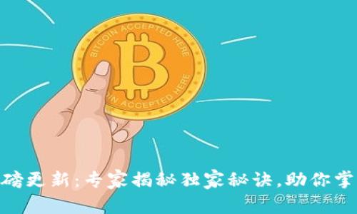 TokenIM重磅更新：专家揭秘独家秘诀，助你掌握最新动态