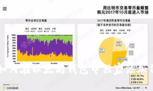 专家教你如何在以太坊钱包中独家添加代币的秘诀