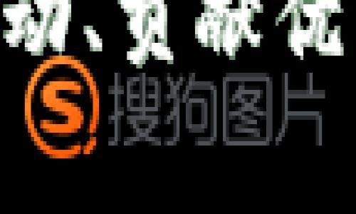 在Tokenim平台中，带宽的获得一般与用户的参与度、贡献度以及网络的使用情况有关。以下是一些常见的方法，通过这些方式，用户可以获取Tokenim的带宽：

1. 参与网络活动
Tokenim通常会定期举办各种网络活动，比如空投、任务、挑战等，参与这些活动往往可以获得带宽奖励。你可以关注他们的官方网站或社交媒体渠道，了解最新的活动信息。

2. 贡献内容
在Tokenim平台上，用户如果能够贡献高质量的内容，诸如教程、文章或是视频等，平台可能会给予带宽奖励。这不仅能够提高你在社区的声望，也能为你带来实实在在的带宽。

3. 推荐好友
许多区块链平台都有推荐奖励机制。在Tokenim中，如果你能够成功邀请新的用户加入并进行一定的操作，可能会获得带宽的奖励。这样不仅为你自己带来了好处，也为新用户创造了一个良好的起点。

4. 持有和交易Token
持有Tokenim的原生代币，有时候也会像其他平台那样，依据代币持有量分配一定的带宽。交易、质押或参与流动性池也可能带来一定的带宽收益。

5. 参与社区治理
Tokenim平台通常会让用户参与一些治理决策，持有足够的代币可能会让你获得投票权。参与这些投票和治理活动，有时也会获得额外的带宽奖励。

6. 关注官方公告
最后，了解官方发布的最新公告，可以让你及时掌握获得带宽的机会和方式。例如，平台可能会发布一些限时活动，参与这些活动通常会给你带来丰厚的带宽收益。

总结来说，要获得Tokenim中的带宽，主要还是依靠用户的活跃程度以及对平台的贡献。通过参与各种活动、贡献优质内容和推荐新用户等方法，用户可以有效地提升自己的带宽获取机会。希望这些信息能对你有所帮助！