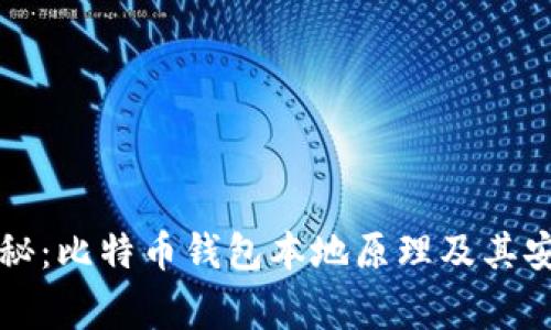 专家揭秘：比特币钱包本地原理及其安全秘诀