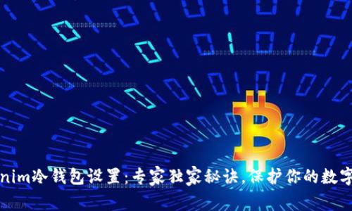 Tokenim冷钱包设置：专家独家秘诀，保护你的数字资产