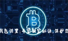 Tokenim冷钱包设置：专家独