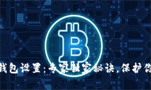 Tokenim冷钱包设置：专家独家秘诀，保护你的数字资产