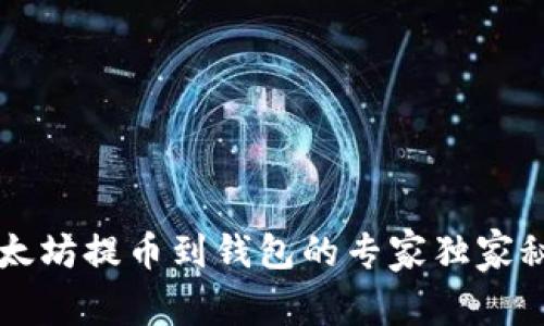 以太坊提币到钱包的专家独家秘诀