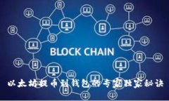 以太坊提币到钱包的专家