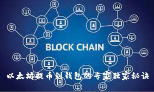 以太坊提币到钱包的专家独家秘诀