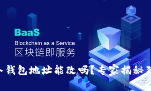 区块链冷钱包地址能改吗？专家揭秘独家秘诀！