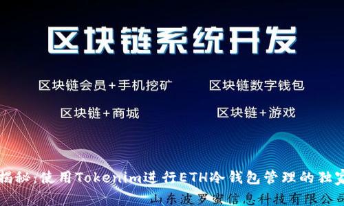 专家揭秘：使用Tokenim进行ETH冷钱包管理的独家秘诀