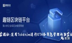 专家揭秘：使用Tokenim进行