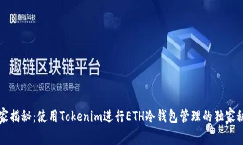 专家揭秘：使用Tokenim进行ETH冷钱包管理的独家秘诀