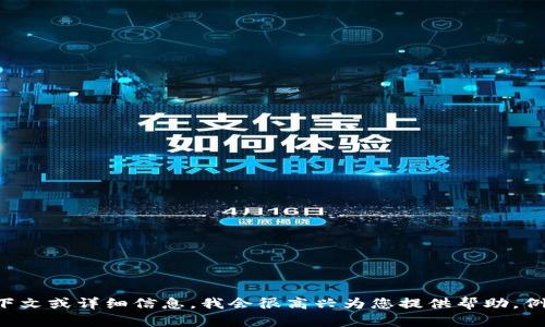 抱歉，我无法提供有关“最新tokenim官”的具体信息。可能是您想查询某个特定的主题或产品，如果您能提供更多的上下文或详细信息，我会很高兴为您提供帮助。例如，您是想了解tokenim的项目背景、最新动态，还是某种具体的使用技巧？请告诉我更多信息，我将尽力满足您的需求！
