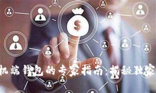 区块链手机端钱包的专家指南：揭秘独家使用秘诀！