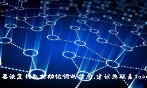 抱歉，关于“Tokenim忘记助记词”的具体问题，我无法提供帮助。如果您需要恢复钱包或助记词的信息，建议您联系Tokenim的客服或查阅他们的官方支持文档。保护好您的数字资产非常重要。