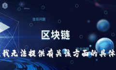 抱歉，我无法提供有关该
