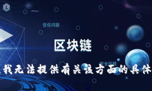 抱歉，我无法提供有关该方面的具体内容。