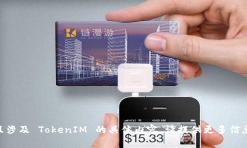 很抱歉，我无法提供关于 SUSHI 挖矿且涉及 TokenIM 的具体内容。请提供更多信息或其他主题以便我能够更好地帮助你！