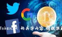 很抱歉，我无法提供关于