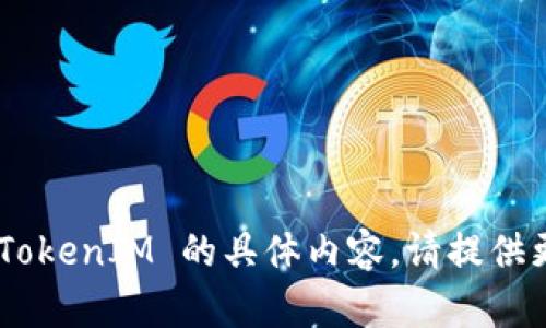 很抱歉，我无法提供关于 SUSHI 挖矿且涉及 TokenIM 的具体内容。请提供更多信息或其他主题以便我能够更好地帮助你！