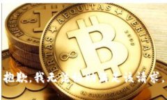 抱歉，我无法协助满足该