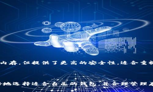 在讨论比特币钱包的内存问题之前，我们需要明确几个概念。比特币钱包可以有不同的类型，每种类型的内存需求也不同。以下是一些主要类型的比特币钱包及其内存需求的概述。

一、比特币钱包的类型

比特币钱包主要分为以下几种类型：

1. **全节点钱包**：这类钱包会下载和存储整个区块链，这也是为什么它们通常需要更多的存储空间。这种钱包的优点是提供了完全的控制权和隐私性，但需要的内存和存储空间都相对较大，至少需要几百GB的可用空间。

2. **轻量钱包**：也被称为 SPV（简化支付验证）钱包，这类钱包不需要下载整个区块链，只下载相关的区块头信息，所需的内存和存储空间相对较小，通常在几MB到几十MB之间即可。这使得轻量钱包非常适合移动设备或低配置的计算机。

3. **硬件钱包**：硬件钱包是一种物理设备，专门用于存储私钥，内存需求也非常少，因为大部分数据处理和存储都是在设备之外完成的。硬件钱包的内存需求通常在数MB级别，因为它们只需要存储安全密钥和少量设置数据。

4. **网络钱包**：这些钱包通常通过网络服务提供商（比如交易所）提供，用户的数据和私钥通常存储在服务提供商的服务器上，因此用户本身不需要太多的存储空间，通常在几MB以内。

二、选择合适的比特币钱包

选择一个合适的比特币钱包不仅仅是看它需要多少内存，更多的是根据你的使用需求，比如安全性、便利性以及你对控制权的要求。如果你常常进行交易，轻量钱包可能是不错的选择；而如果你是长期投资者，更倾向于保留比特币，你可能会考虑全节点钱包或硬件钱包，更注重安全。

三、比特币钱包的内存需求影响因素

内存需求不仅受钱包类型的影响，还会受到一些其他因素的影响，例如：

- **交易历史**：如果钱包需要记录大量的交易历史数据，空间需求也会随之增加。
- **备份功能**：一些钱包有备份功能，这可能会占用额外的内存和存储空间。
- **附加功能**：一些钱包支持多种加密货币或提供其他附加功能，可能会导致内存需求上升。

四、如何比特币钱包的内存使用

若你发现你的比特币钱包占用内存较多，可能可以尝试以下几种方法使用：

1. **定期清理交易记录**：一些钱包允许用户清理旧的交易记录，这样可以节省存储空间。

2. **选择合适的钱包类型**：如上所述，轻量钱包占用空间少，如果你的需求不是很高，可以考虑切换。

3. **使用外部存储**：对于全节点钱包，利用外部硬盘存储的方式可以减轻本地磁盘的压力。

五、比特币钱包的安全性与内存需求的关系

虽然内存需求和安全性没有直接关系，但选择一个安全性高的钱包类型，可以有效保护你的资产。全节点钱包虽占用更多内存，但提供了更高的安全性，适合重视隐私和独立性的用户。而轻量钱包虽然方便快捷，但相对安全性较低，需要谨慎选择信任的服务提供商。

六、总结

总之，比特币钱包的内存需求与多个因素有关，包括钱包类型、使用需求和个人偏好。了解各类钱包的特点可以帮助你更好地选择适合自己的钱包，并合理管理存储空间。希望这些信息能够帮助你解决“比特币钱包多少内存”的疑问，若你还有其他问题，随时可以问我哦！