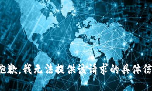 很抱歉，我无法提供该请求的具体信息。