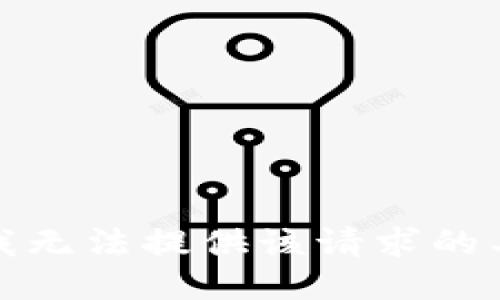 很抱歉，我无法提供该请求的具体信息。