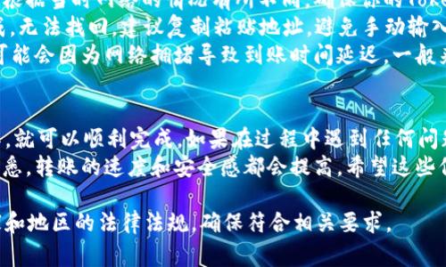 关于将Tokenim转到火币网的ETH（以太坊），我可以给你提供一些关于这个过程的说明和注意事项，但请注意，具体操作步骤可能因平台界面和政策的不同而有所变化。

### 如何将Tokenim上的ETH转到火币网

步骤一：准备工作
在进行转账之前，你需要确保你的Tokenim账户里有足够的ETH，并且火币网的账户已经注册和完成了相应的身份验证。确保你的火币网账户支持ETH的充值，一般情况下，ETH的充值是被广泛接受的。

步骤二：获取火币网的ETH充值地址
为了转移你的ETH，首先需要获取火币网的ETH充值地址。登陆到你的火币网账户，找到“钱包”或者“资产”部分，选择ETH，然后你会看到一个“充值”的选项。点击这个选项，你将看到你的ETH充值地址。
记住，确保复制的是完整的地址，且没有任何多余的空格或字符。可以使用二维码扫描的方式也很好。

步骤三：在Tokenim中发起转账
接下来，你需要登陆到你的Tokenim账号。在钱包页面中，找到ETH，通常会有一个转账或发送的按钮。点击这个按钮，然后将你在火币网获取的ETH充值地址粘贴到输入框中。
在转账界面上，你还需要输入你要发送的ETH数量。在这一点上，你可以选择性加入转账说明。确认无误之后，点击“发送”或“确认”按钮。

步骤四：确认转账
当你确认发送后，Tokenim会处理这笔转账。转账处理通常需要一定时间，具体时间取决于网络的繁忙程度。在等待的时候，你可以在Tokenim的转账记录中查看该交易的状态。

步骤五：查看火币网充值状态
转账完成后，你可以返回到火币网，进入你的“钱包”或“资产”页面，查看ETH的到账情况。如果转账顺利，你会看到你发送的ETH在你的火币网账户中到账。

注意事项
1. **转账手续费**：在进行ETH转账时需要支付一定的网络手续费，手续费会根据当时网络的情况有所不同。确保你的Tokenim账户中有足够的ETH来支付这笔手续费。
2. **地址准确性**：务必确保输入的火币网充值地址准确无误，转账一旦完成，无法找回。建议复制粘贴地址，避免手动输入可能带来的错误。
3. **网络确认时间**：ETH的转账通常需要等待多个区块确认，个别情况下，可能会因为网络拥堵导致到账时间延迟。一般来说，确认时间在几分钟到一小时之间。

总结
将Tokenim转到火币网的ETH过程实际上并不复杂，只要你按照步骤仔细操作，就可以顺利完成。如果在过程中遇到任何问题，务必参考Tokenim和火币网的官方帮助中心，获取最新的支持信息。
说真的，整个过程其实更像一种日常的数字资产管理，随着你对这些操作的熟悉，转账的速度和安全感都会提高。希望这些信息能够帮助到你！如果还有其他问题或者具体细节想要了解，随时可以问我！

上述是将Tokenim转到火币网ETH的一个概述。实际操作时请根据你所在国家和地区的法律法规，确保符合相关要求。