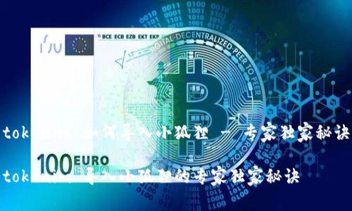 tokenim 如何导入小狐狸 - 专家独家秘诀

tokenim 导入小狐狸的专家独家秘诀