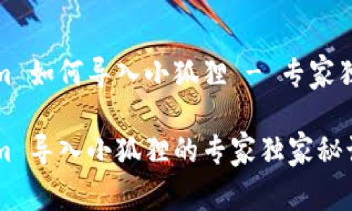 tokenim 如何导入小狐狸 - 专家独家秘诀

tokenim 导入小狐狸的专家独家秘诀