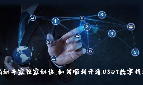 揭秘专家独家秘诀：如何顺利开通USDT数字钱包