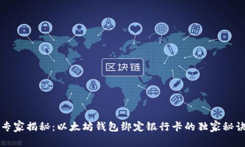 专家揭秘：以太坊钱包绑定银行卡的独家秘诀