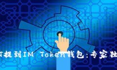 如何将USDT提到IM Token钱包