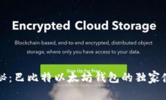专家揭秘：巴比特以太坊