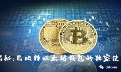 专家揭秘：巴比特以太坊钱包的独家使用秘诀