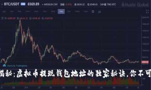 专家揭秘：虚拟币提现钱包地址的独家秘诀，你不可不知！