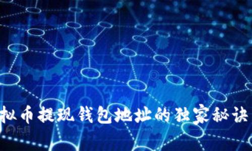 专家揭秘：虚拟币提现钱包地址的独家秘诀，你不可不知！