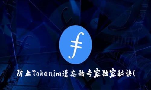 防止Tokenim遗忘的专家独家秘诀！