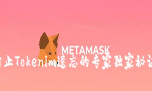防止Tokenim遗忘的专家独家秘诀！