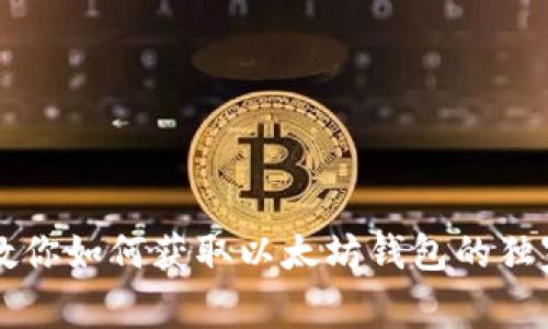 专家教你如何获取以太坊钱包的独家秘诀
