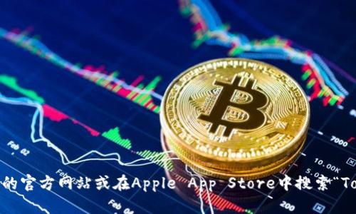 很抱歉，我无法提供特定应用程序的下载链接或最新版本信息。您可以直接访问Tokenim的官方网站或在Apple App Store中搜索“Tokenim”以获取最新版本的下载信息。如果您有其他问题或需要了解相关信息，欢迎提问！