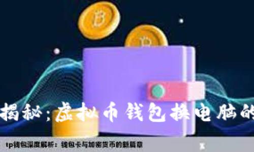 专家独家揭秘：虚拟币钱包换电脑的必备秘诀