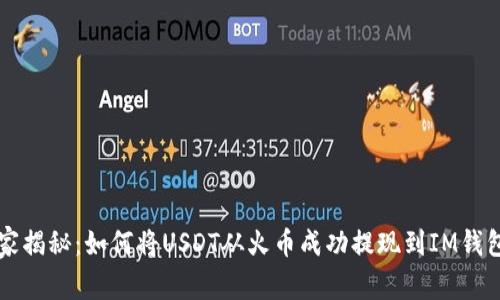 专家独家揭秘：如何将USDT从火币成功提现到IM钱包的秘诀